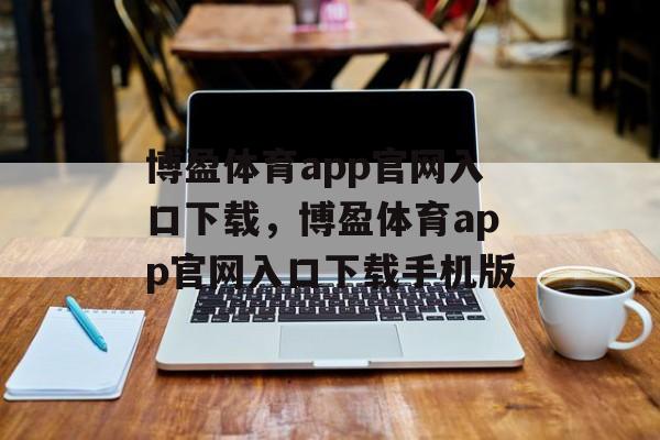 博盈体育app官网入口下载，博盈体育app官网入口下载手机版