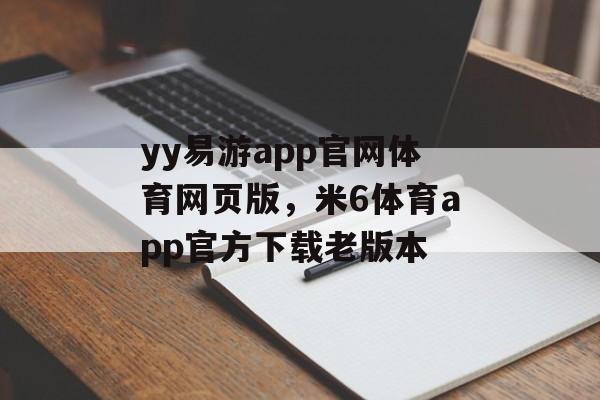 yy易游app官网体育网页版，米6体育app官方下载老版本