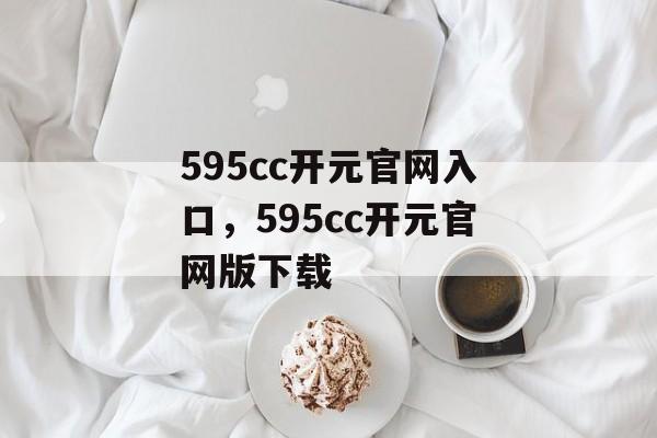 595cc开元官网入口，595cc开元官网版下载