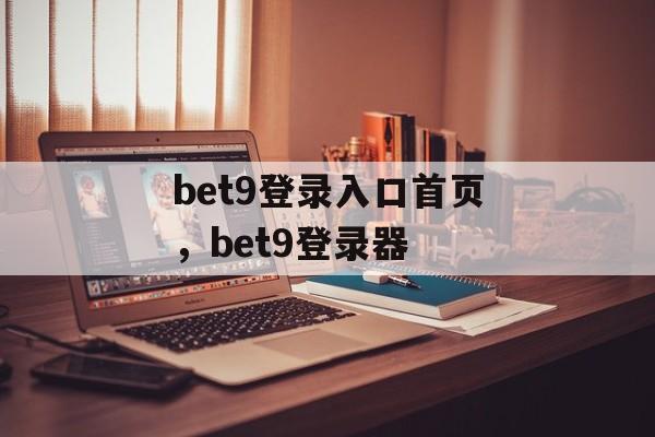 bet9登录入口首页，bet9登录器